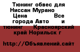 Тюнинг обвес для Ниссан Мурано z51 › Цена ­ 200 000 - Все города Авто » GT и тюнинг   . Красноярский край,Норильск г.